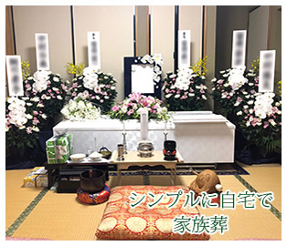 千葉県野田市 流山市の葬儀社 直葬 家族葬を14万円からあさひ葬祭がご案内