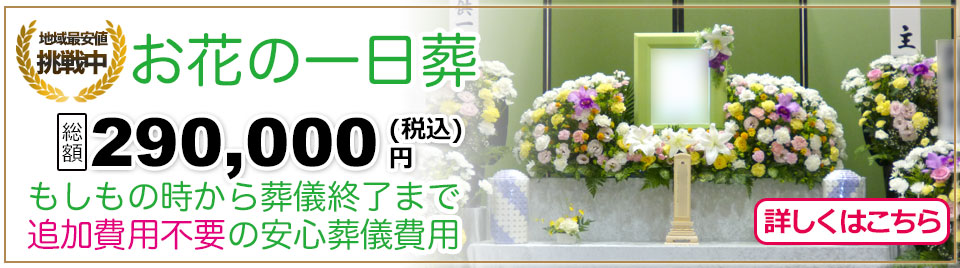 千葉県野田市 流山市の葬儀社 直葬 家族葬を14万円からあさひ葬祭がご案内